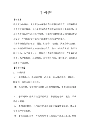手外伤诊疗规范