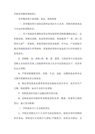 学校营养餐管理制度1