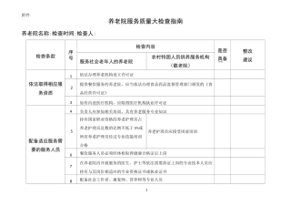上海民政养老机构检查标准