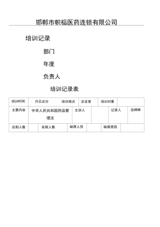 药品管理法培训