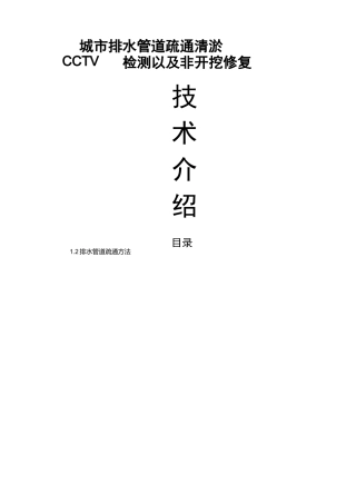 城市排水管道疏通CCTV及非开挖修复技术介绍