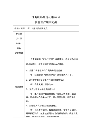 安全生产月会议纪要