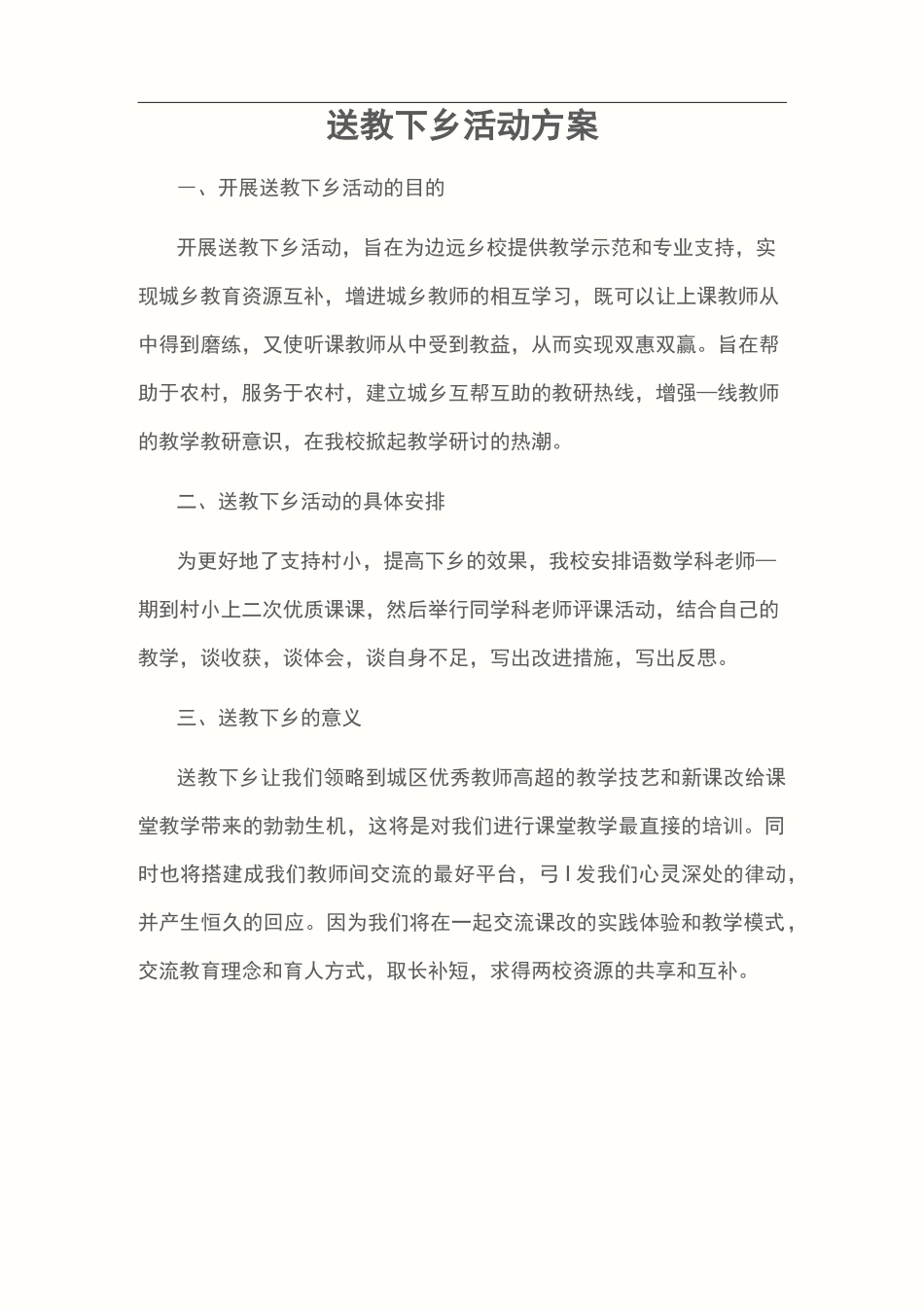 送教下乡活动方案_第1页
