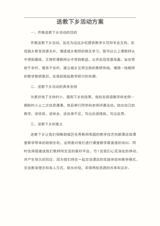 送教下乡活动方案