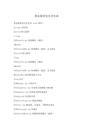 黄金版管弦乐音色表