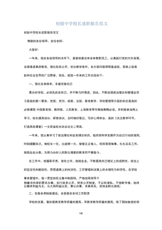 初级中学校长述职报告范文