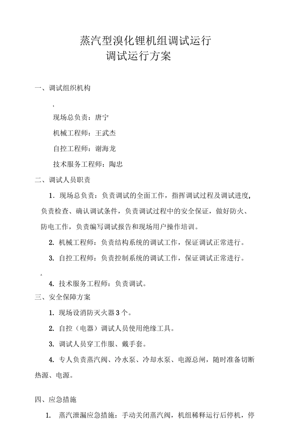 溴化锂冷冻机组调试方案_第2页