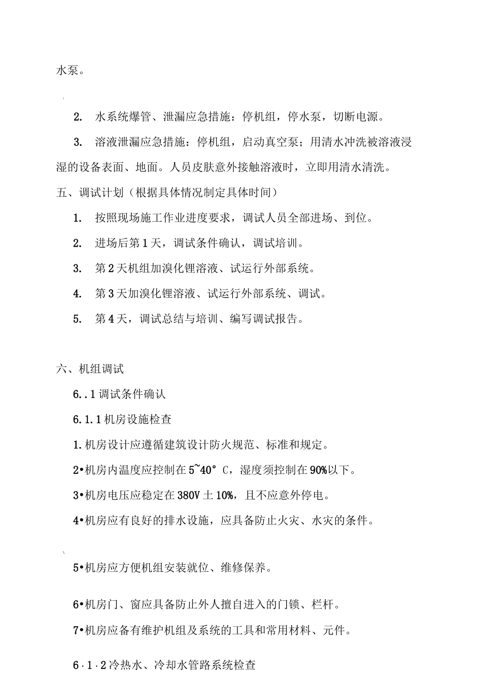 溴化锂冷冻机组调试方案_第3页