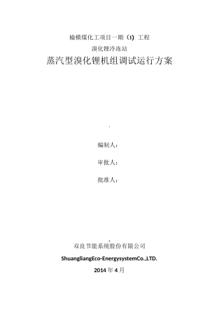 溴化锂冷冻机组调试方案