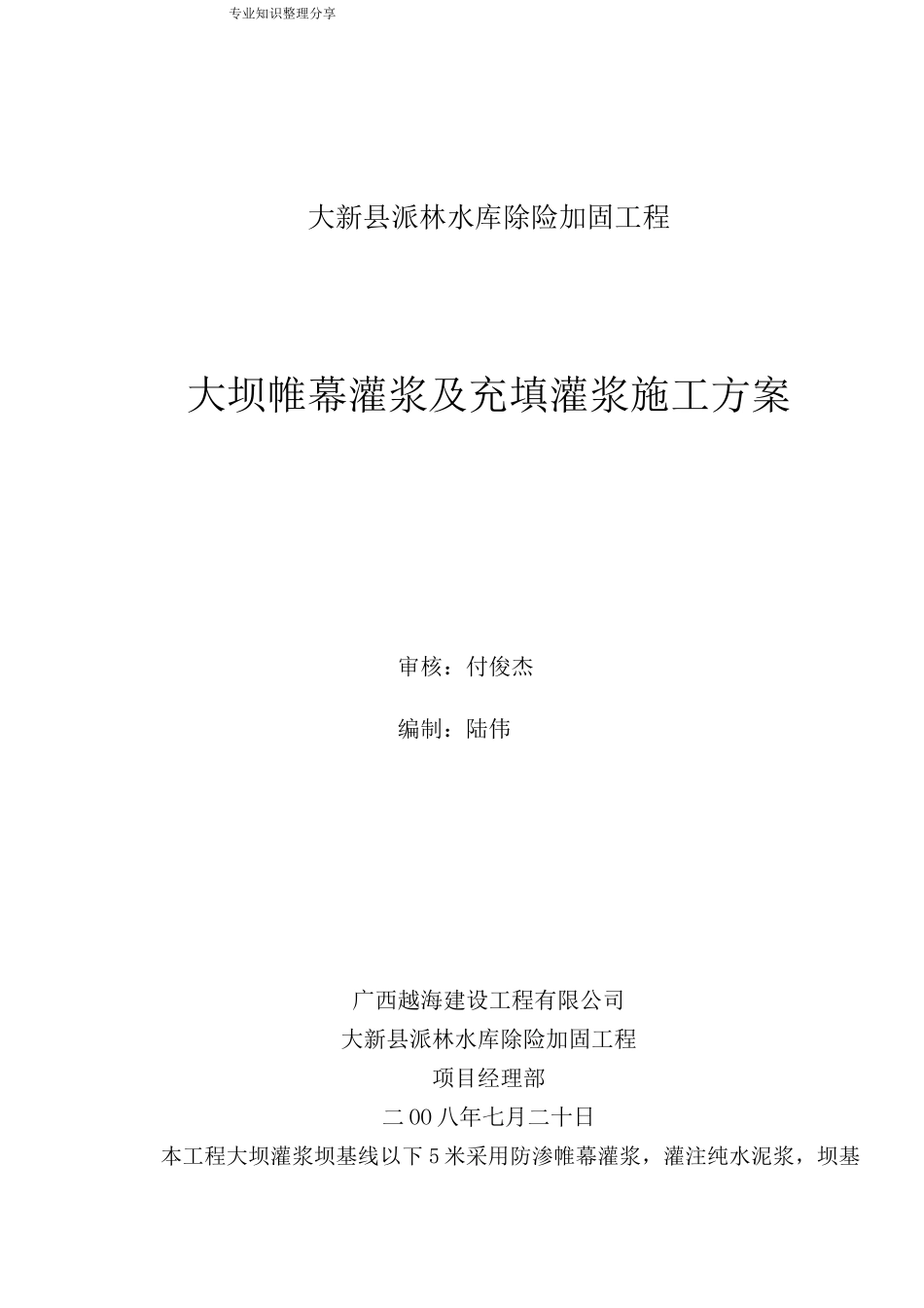 大坝帷幕灌浆及充填灌浆的施工方案_第1页