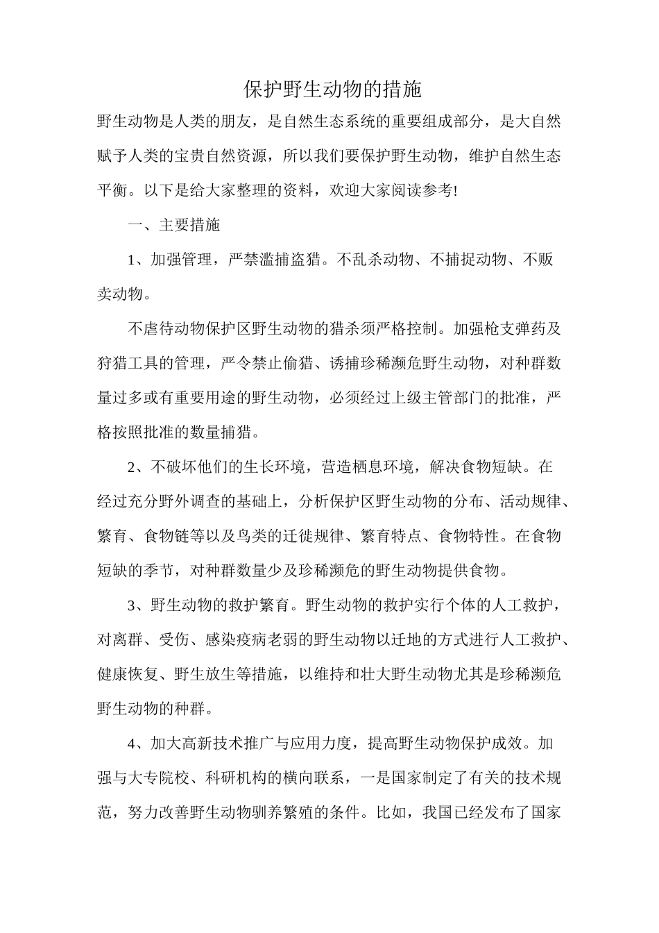 保护野生动物的措施_第1页