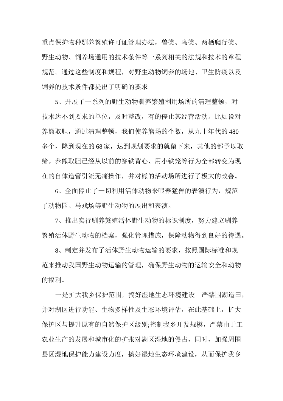 保护野生动物的措施_第2页