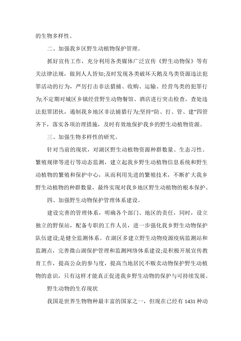 保护野生动物的措施_第3页