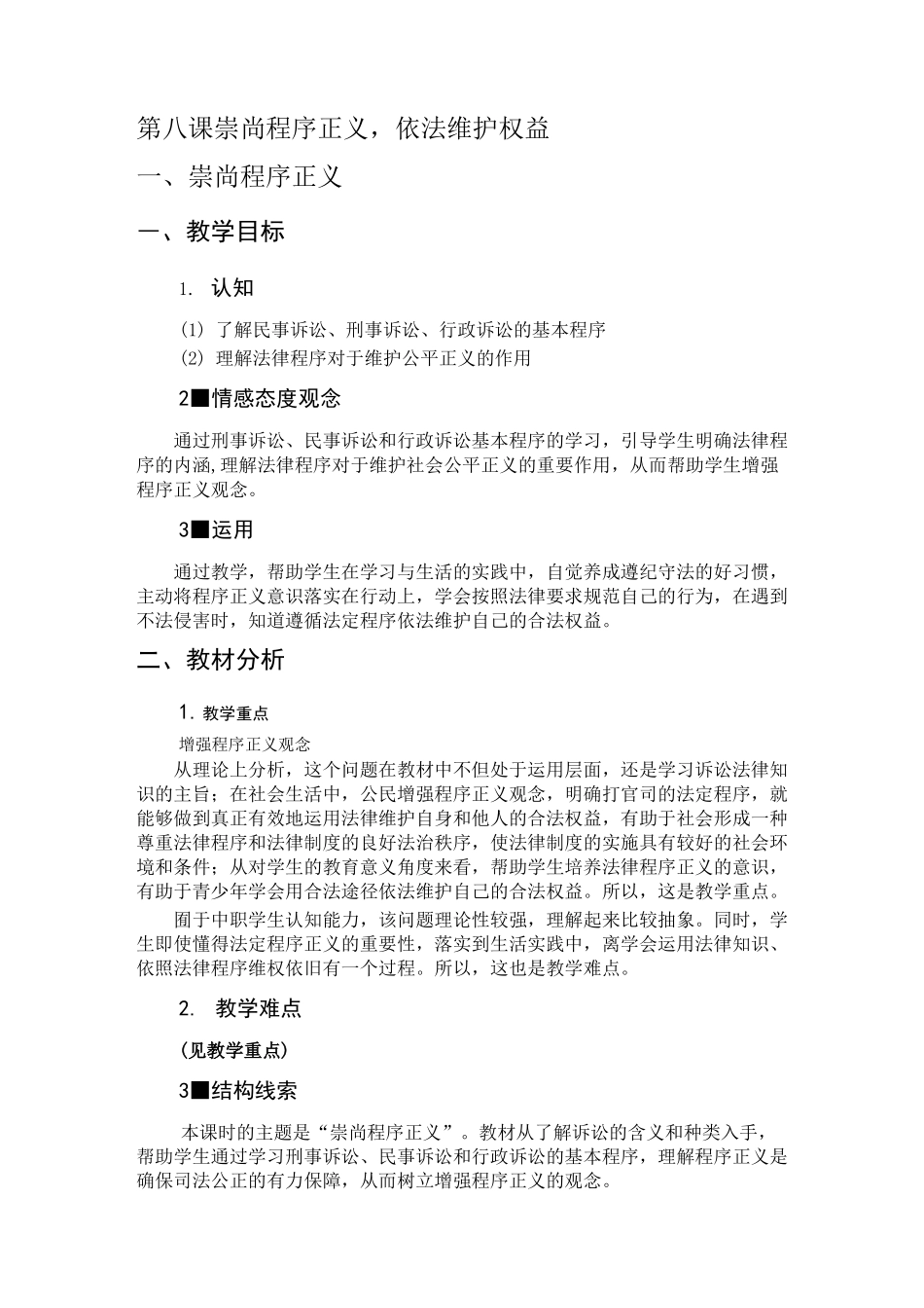 (完整版)第八课崇尚程序正义,依法维护权益_第1页