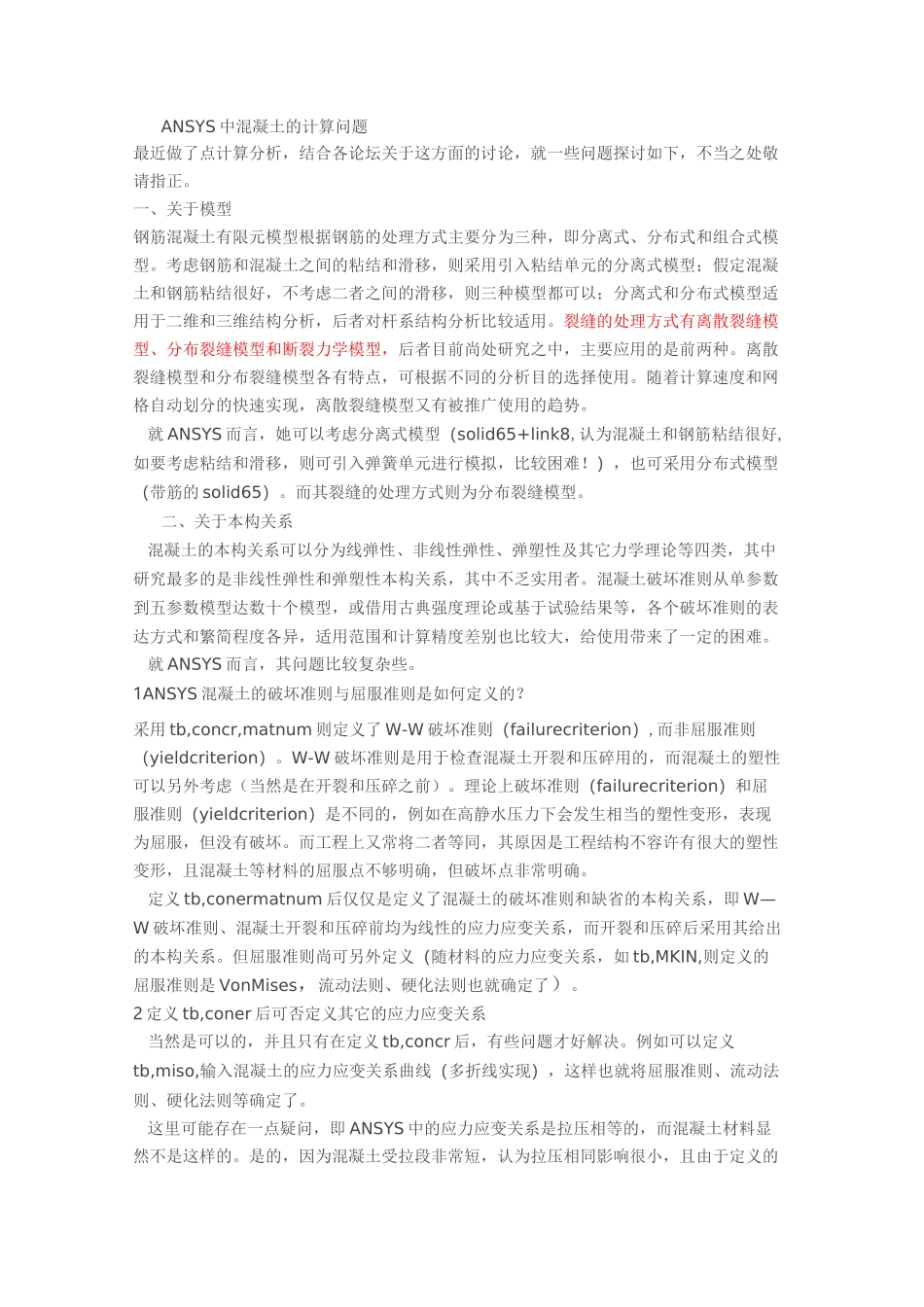 ANSYS中混凝土的计算问题 本构模型_第1页