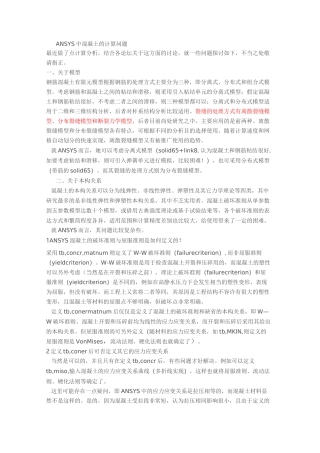 ANSYS中混凝土的计算问题 本构模型
