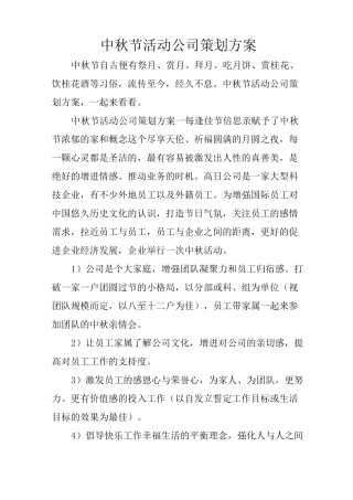 中秋节活动公司策划方案