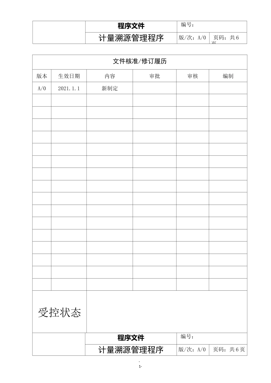 计量溯源管理程序_第1页