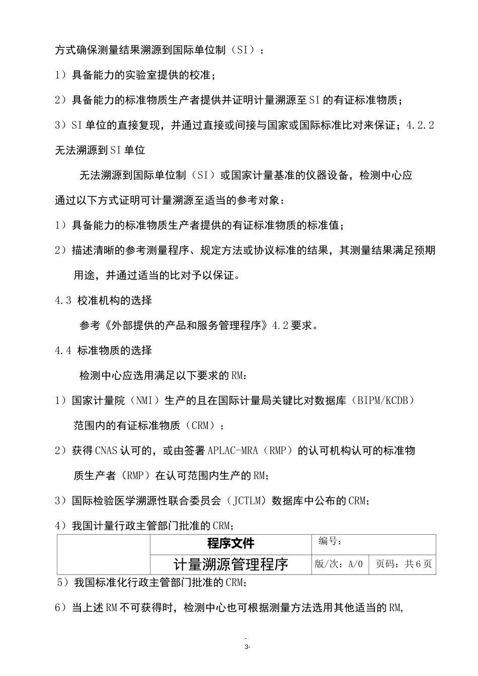 计量溯源管理程序_第3页