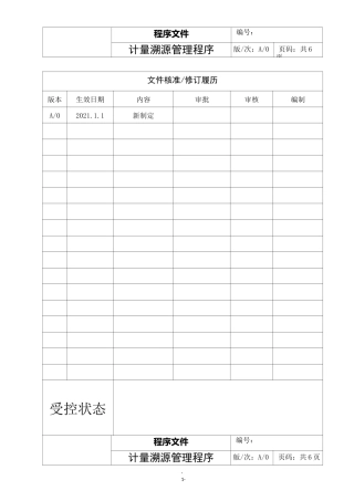 计量溯源管理程序