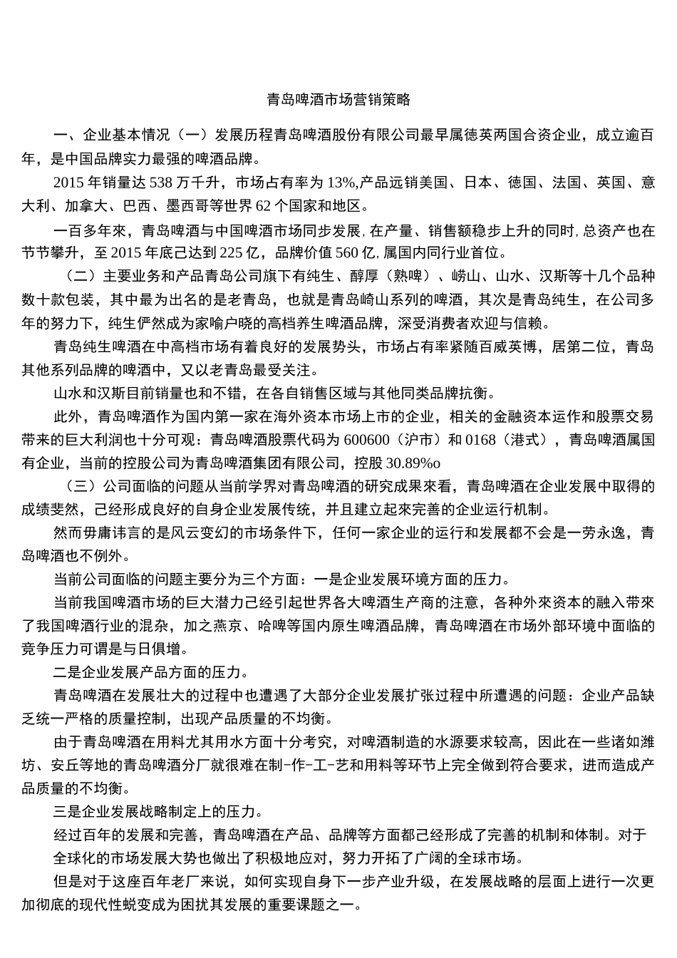 青岛啤酒市场营销策略_第1页