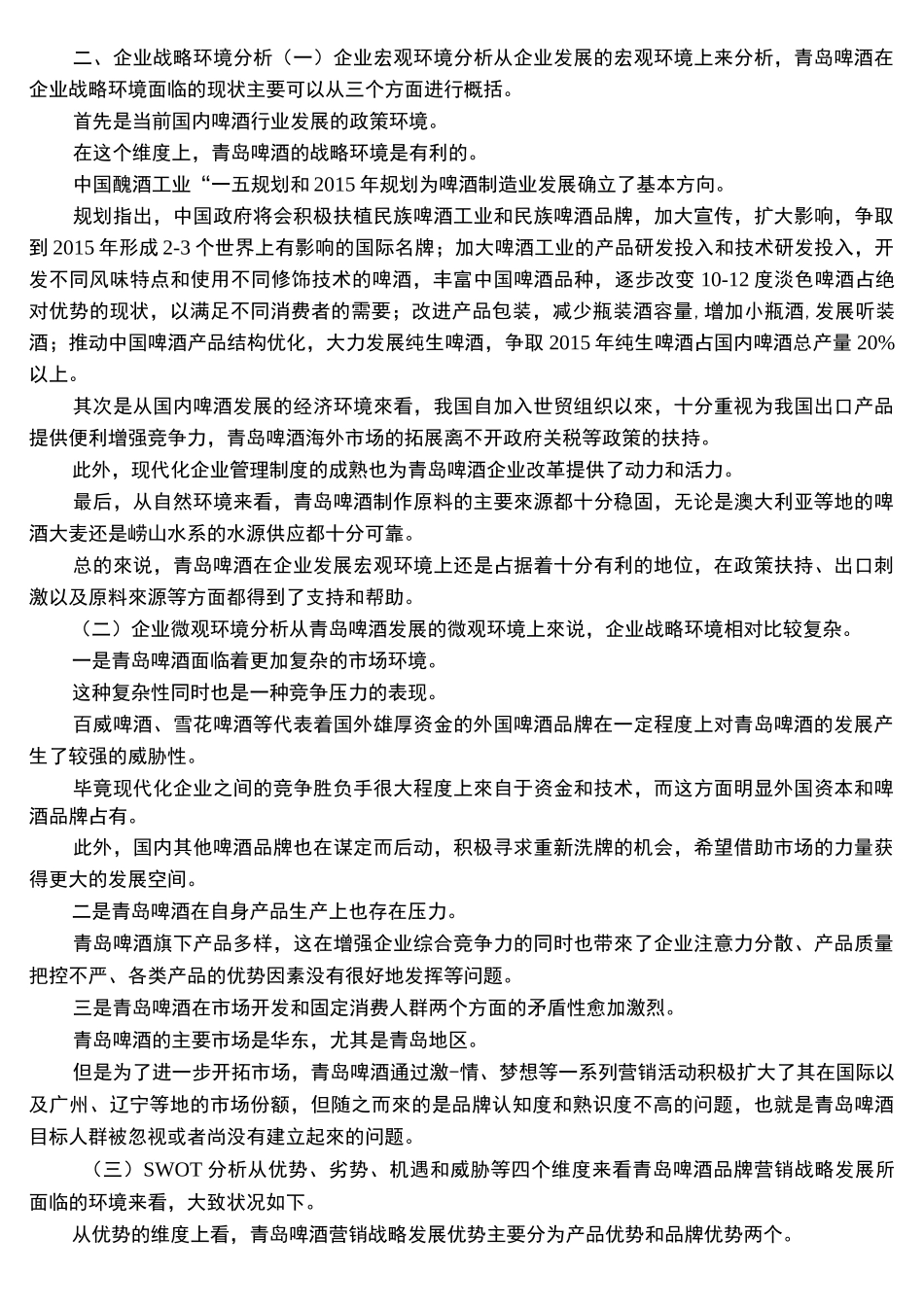 青岛啤酒市场营销策略_第2页