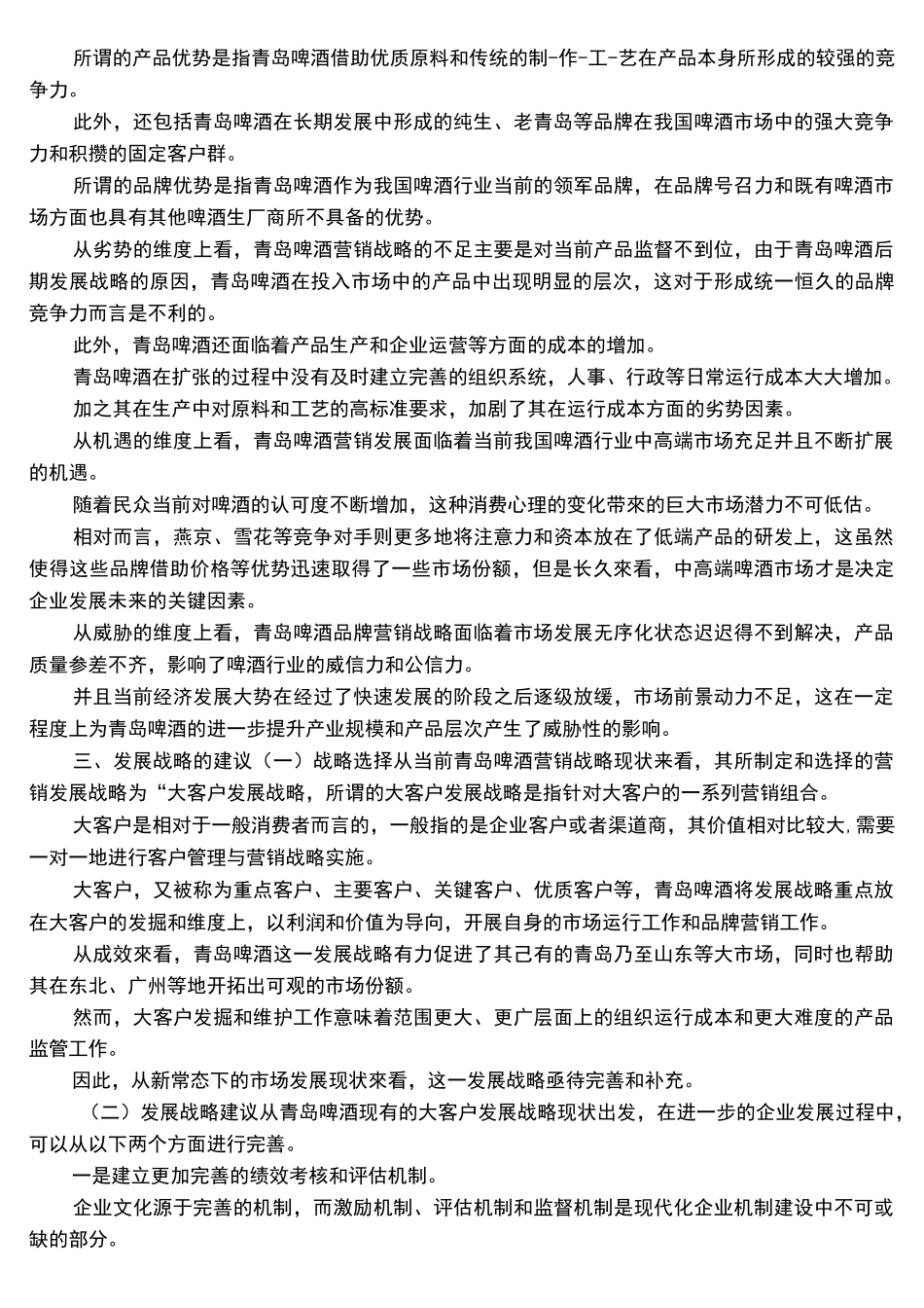 青岛啤酒市场营销策略_第3页