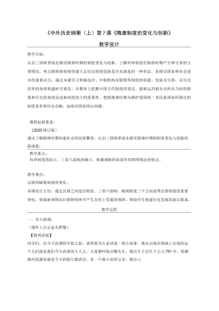 第7课 隋唐制度的变化与创新【教案】