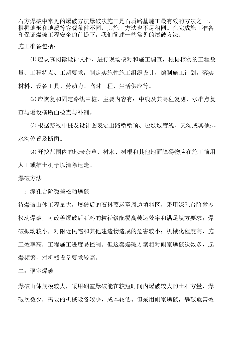 石方爆破中常见的爆破方法_第1页