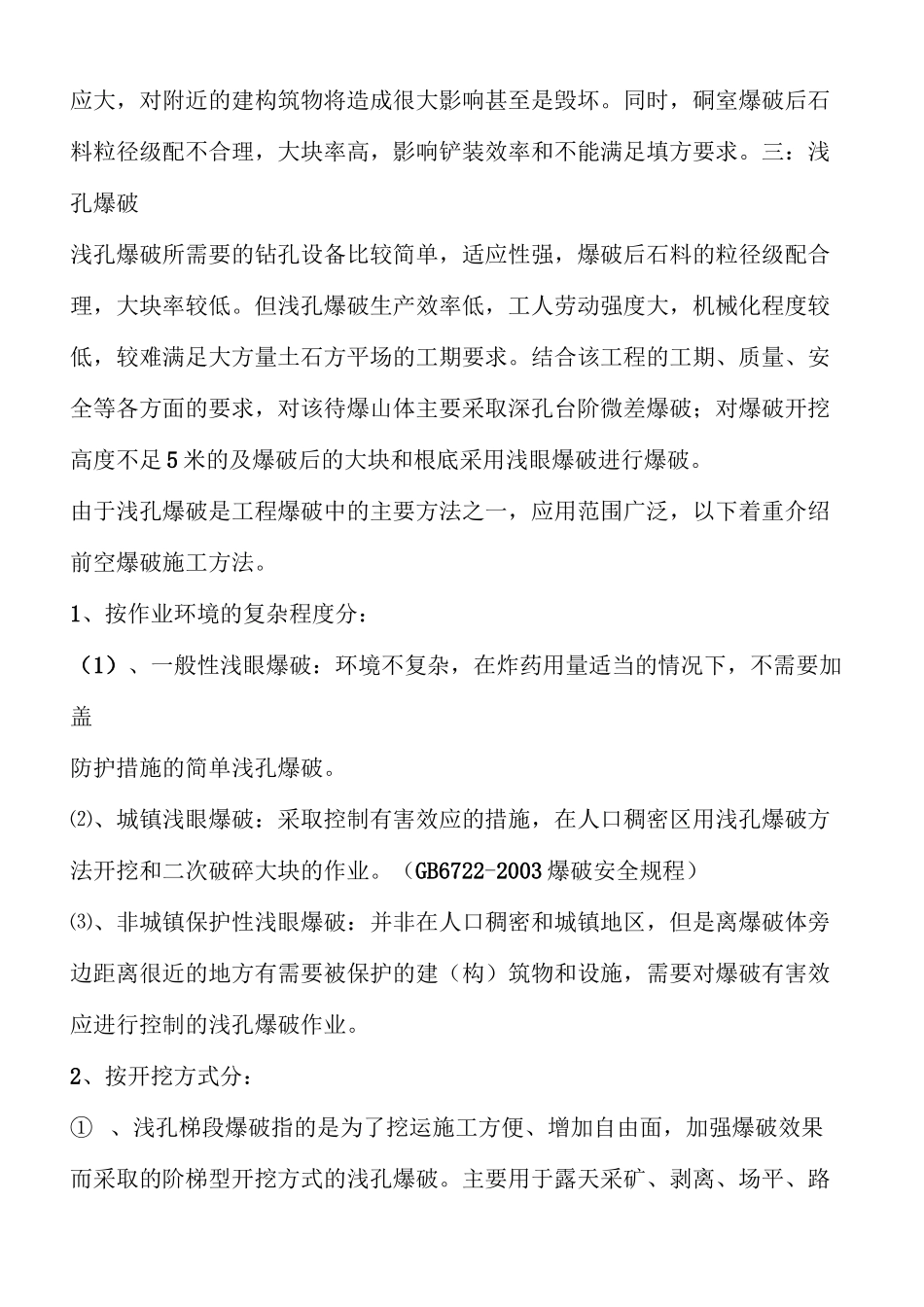 石方爆破中常见的爆破方法_第2页