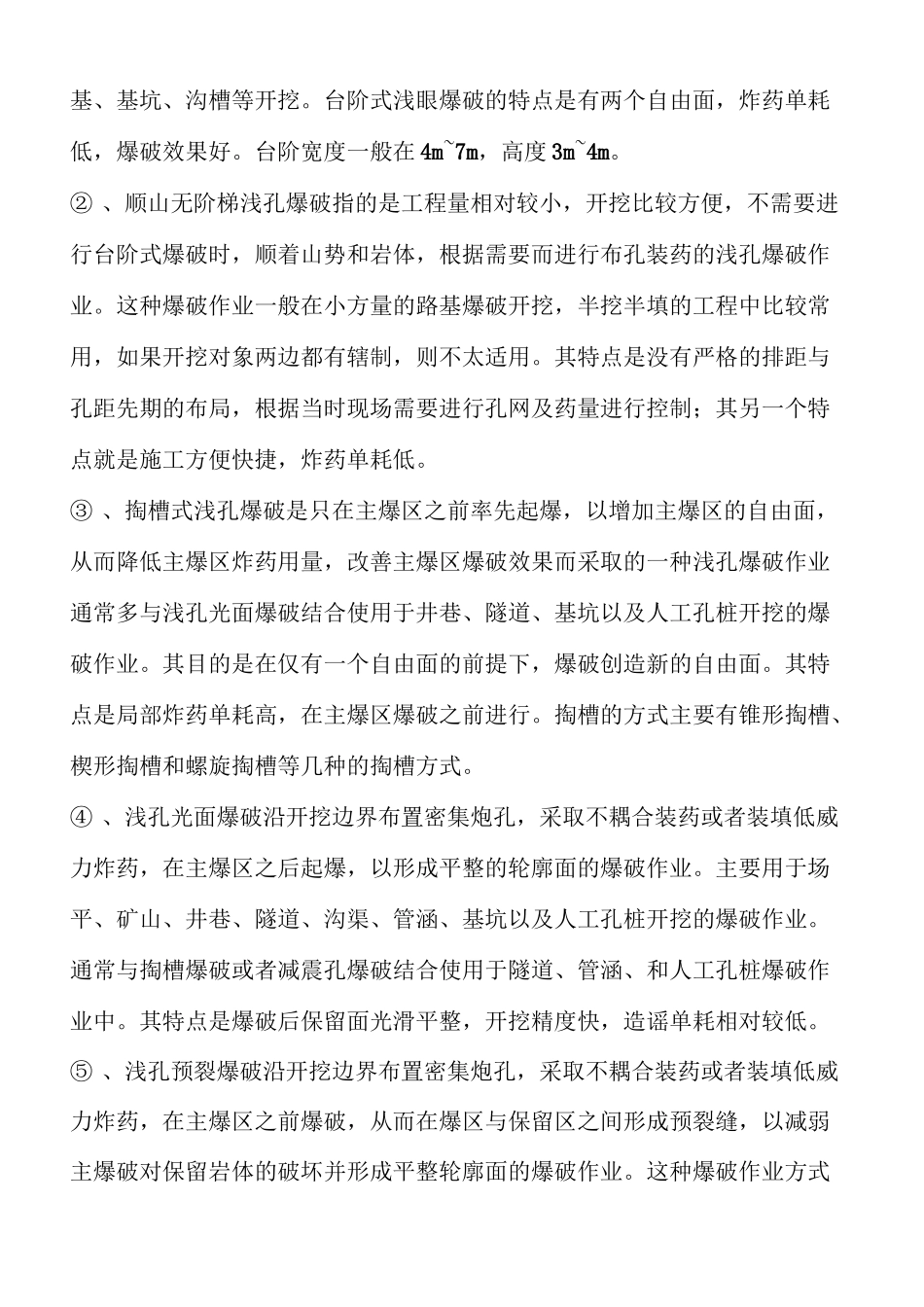 石方爆破中常见的爆破方法_第3页