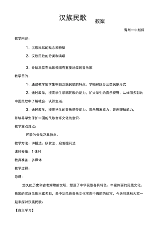 汉族民歌教案