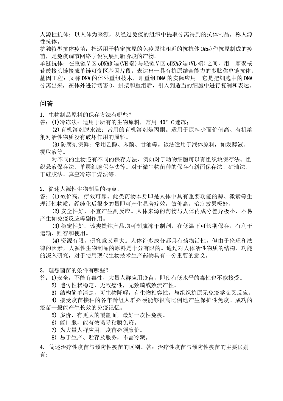 生物制品学复习题_第2页