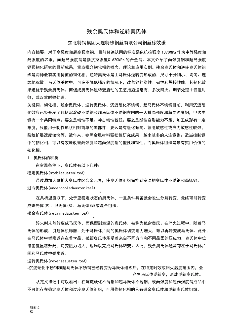 残余奥氏体和逆转奥氏体_第1页
