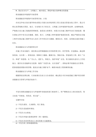 9、保证安全生产、文明施工、减少扰民、降低环境污染和噪音的措施