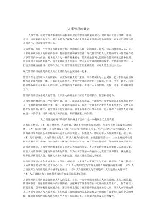 人事管理的概念