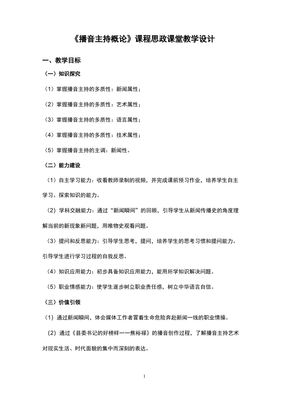 《播音主持概论》课程思政课堂教学设计_第1页