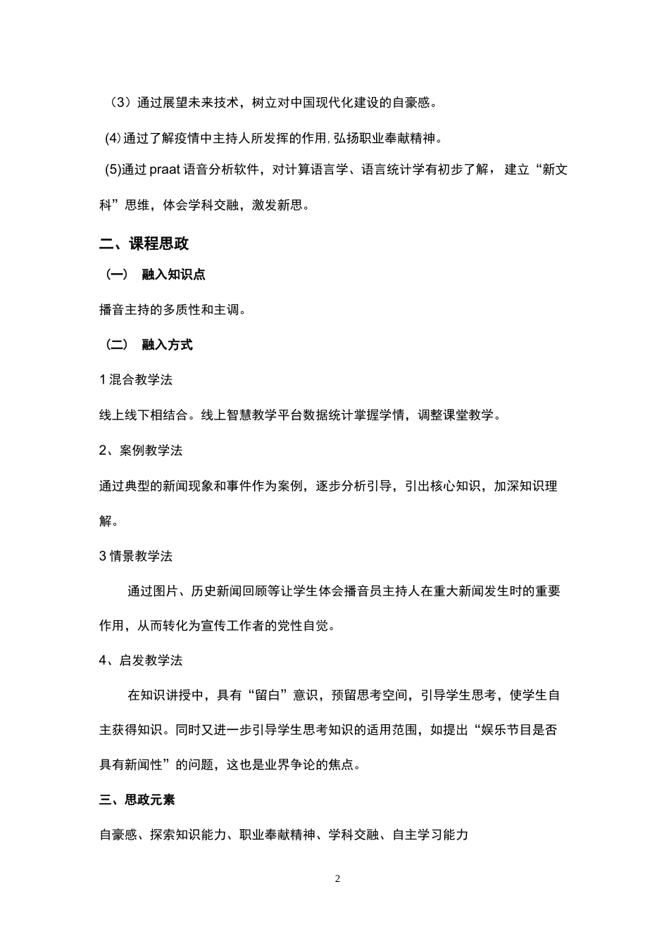 《播音主持概论》课程思政课堂教学设计_第2页