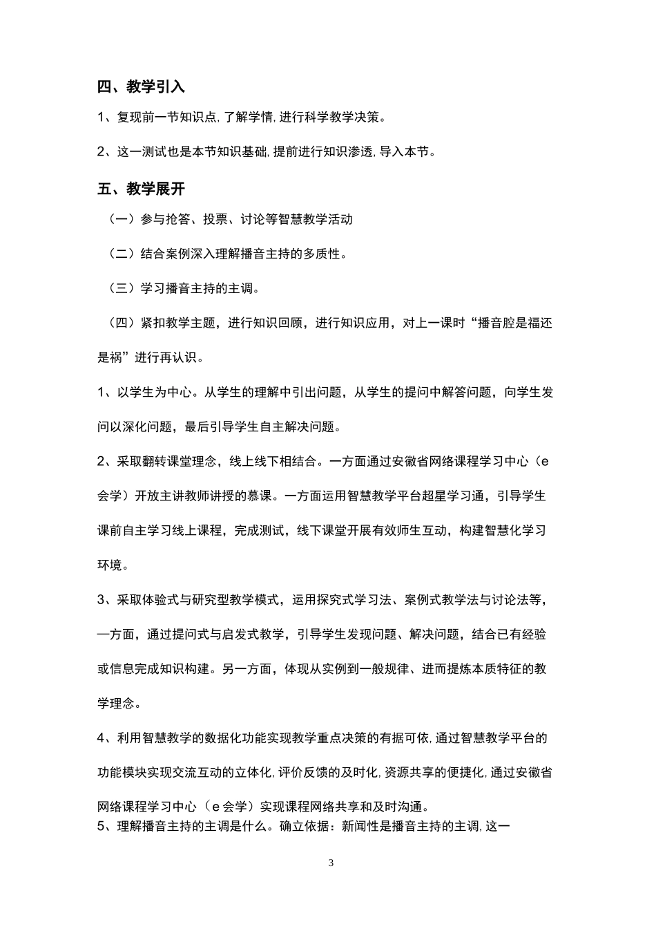《播音主持概论》课程思政课堂教学设计_第3页