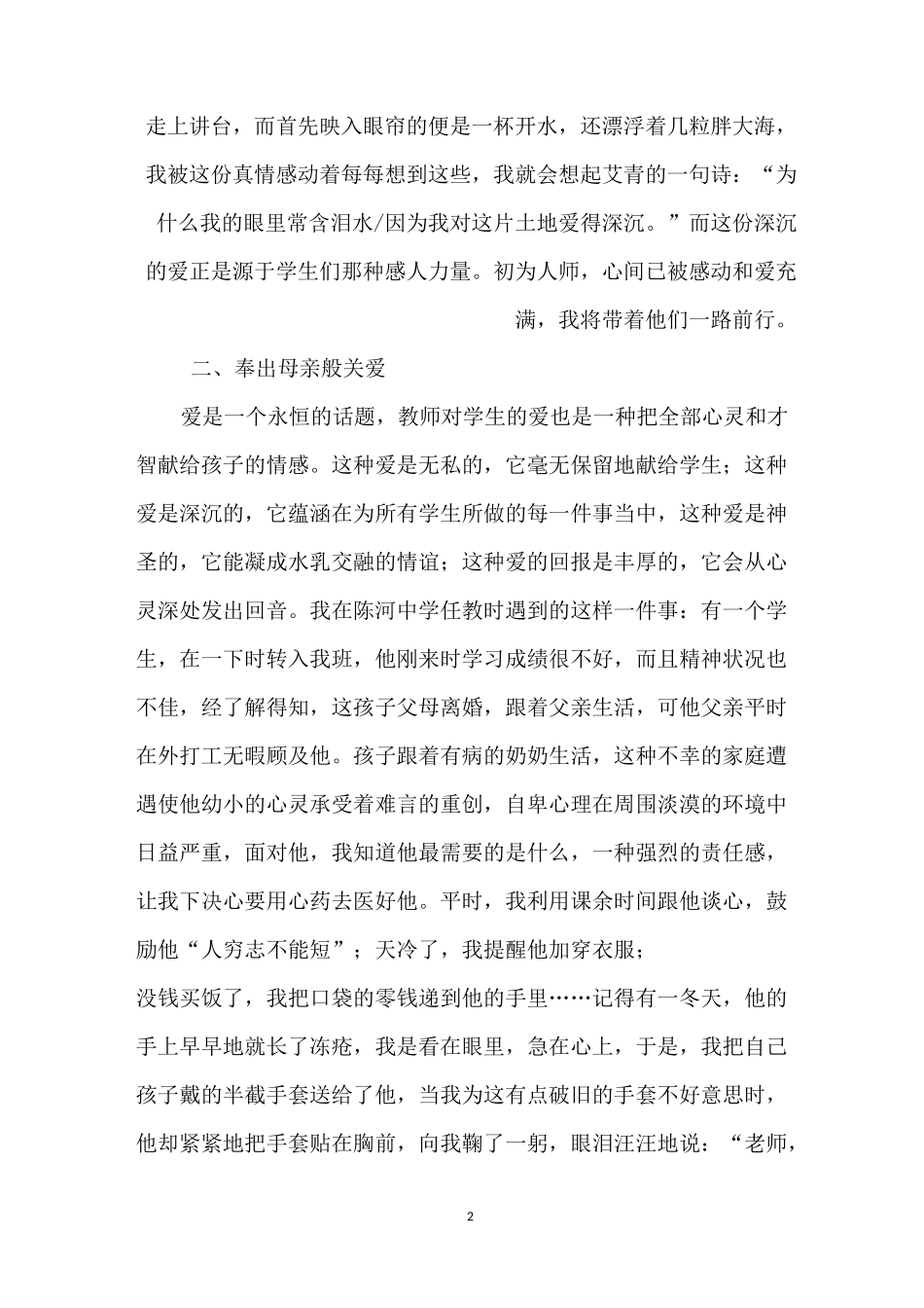 优秀教师典型事迹材料【优秀教师申报材料】_第2页