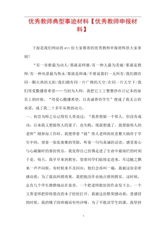优秀教师典型事迹材料【优秀教师申报材料】