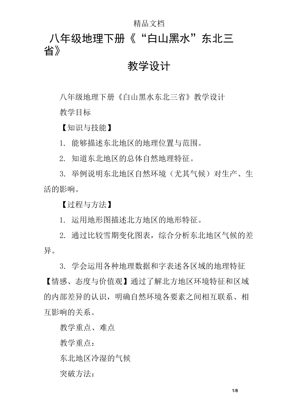 八年级地理下册《“白山黑水”东北三省》教学设计_第1页