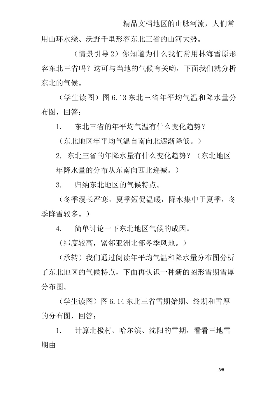 八年级地理下册《“白山黑水”东北三省》教学设计_第3页