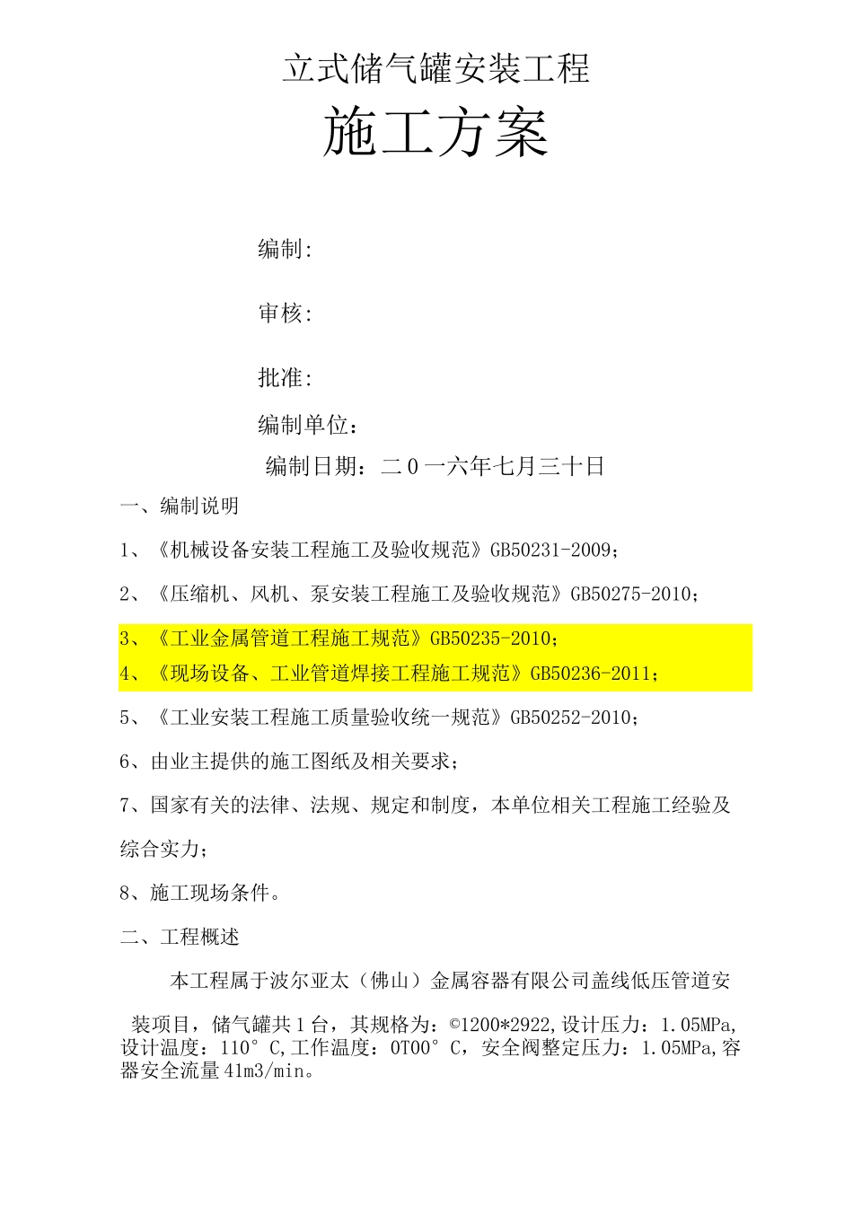 储气罐安装方案 _第1页