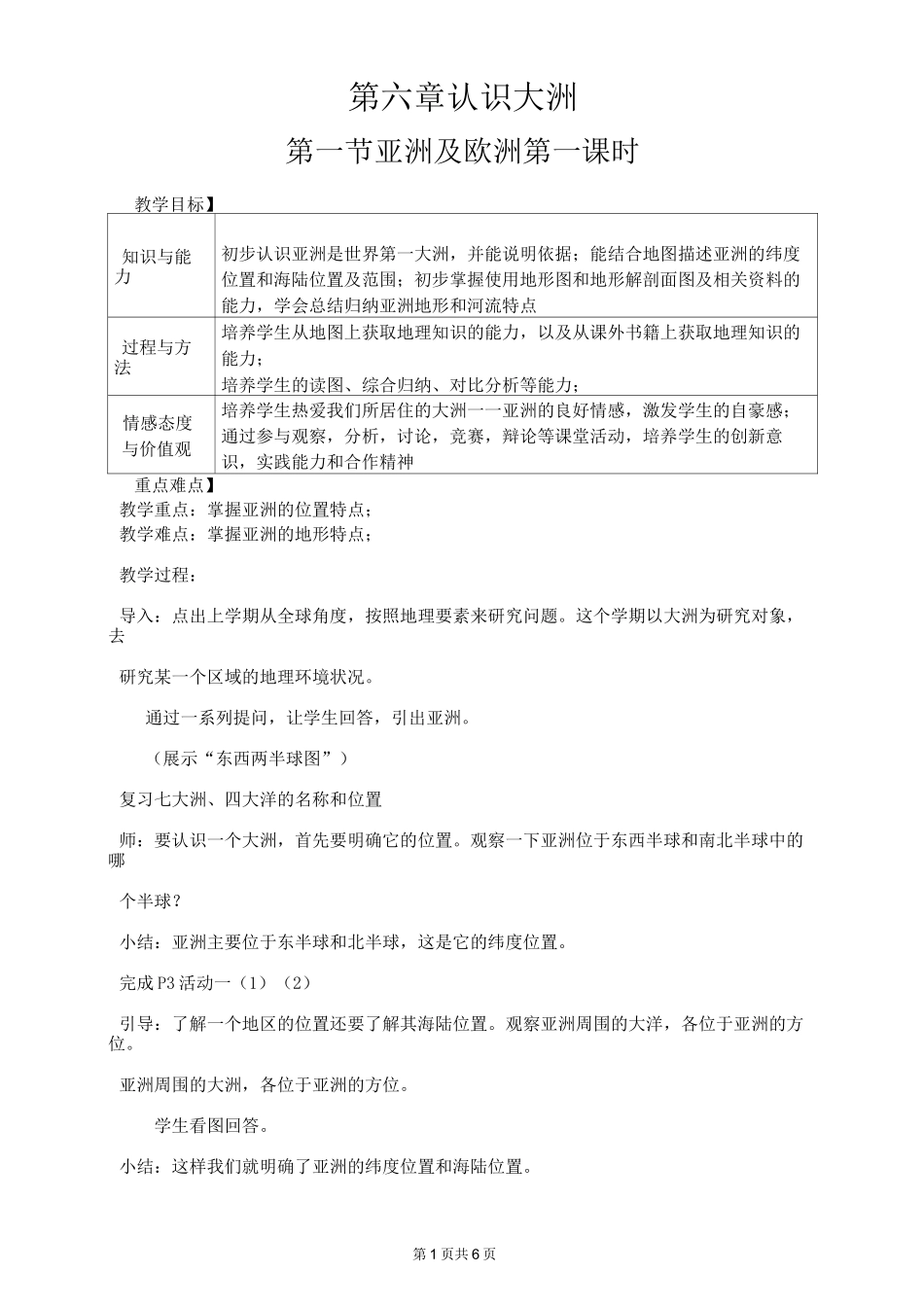 湘教版七年级地理下册   亚洲及欧洲 教案_第1页