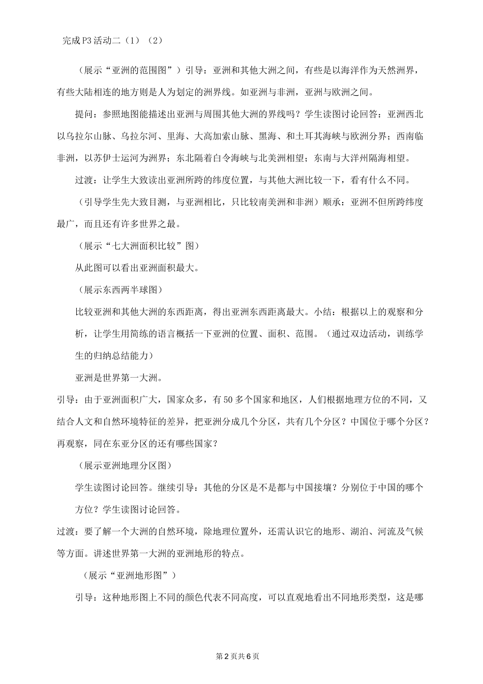 湘教版七年级地理下册   亚洲及欧洲 教案_第2页