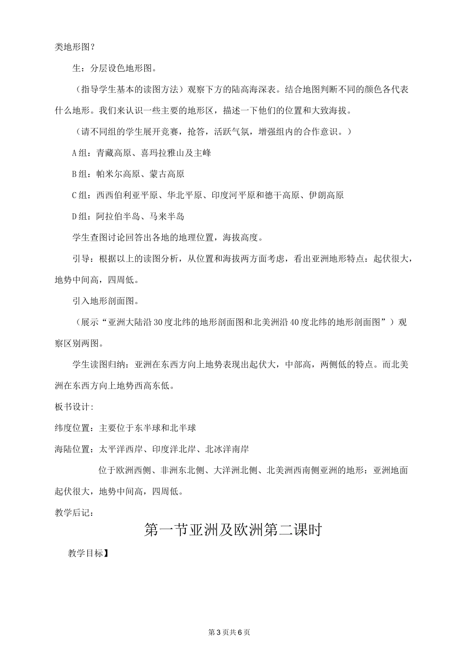 湘教版七年级地理下册   亚洲及欧洲 教案_第3页