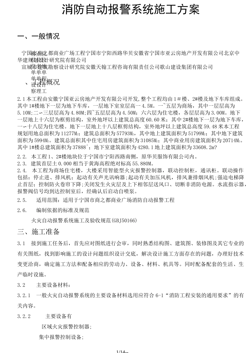 消防自动报警系统施工方案-_第1页