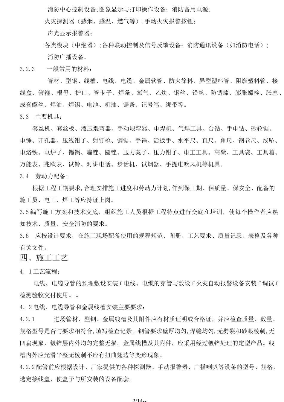 消防自动报警系统施工方案-_第2页