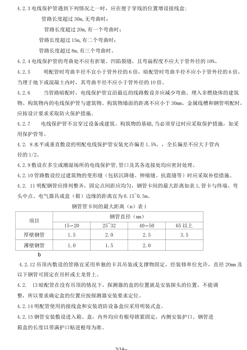 消防自动报警系统施工方案-_第3页